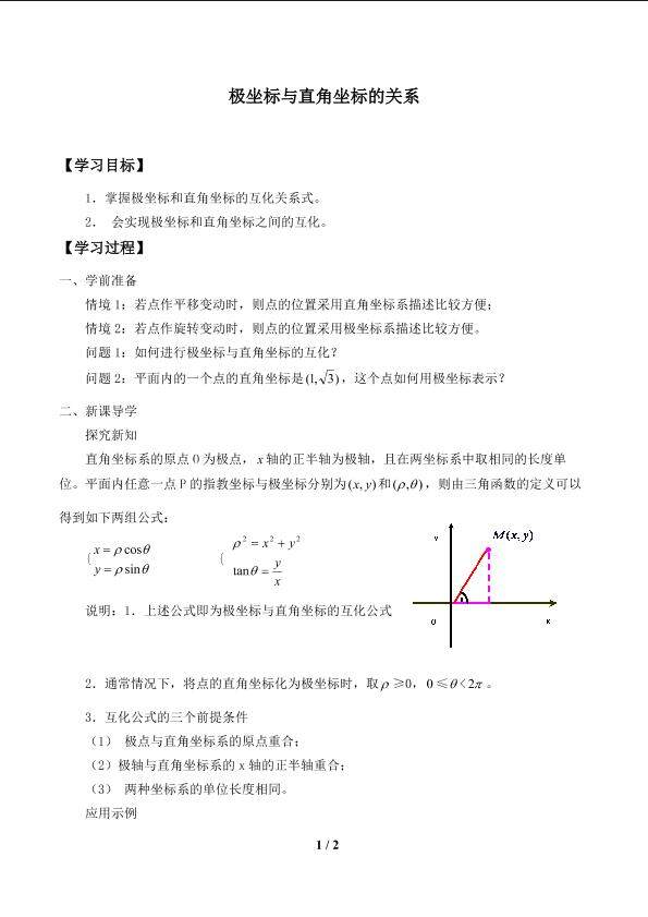 极坐标系与直角坐标的关系_学案1