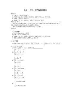 8.4三元一次方程组的解法 学案01