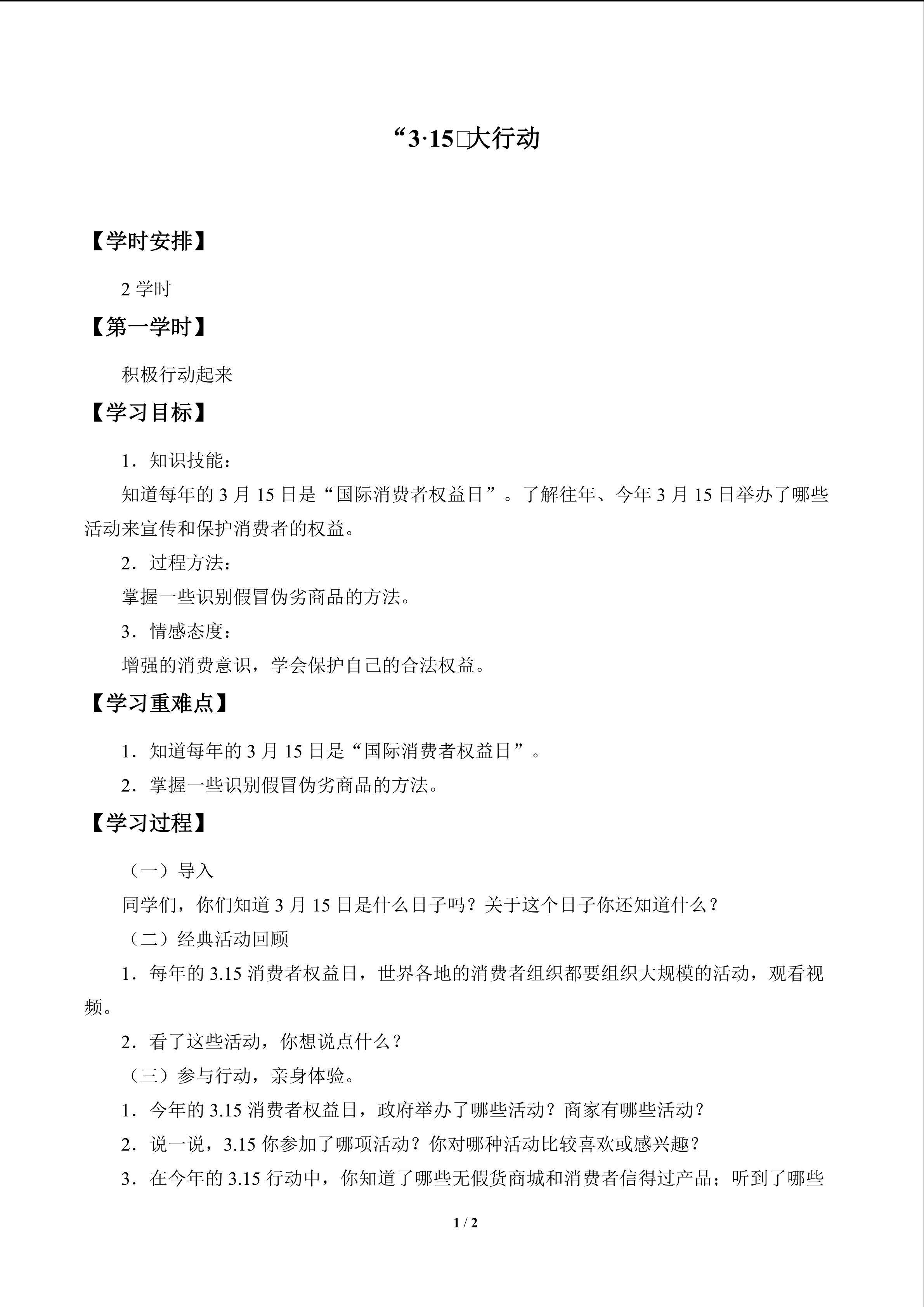 “3·15”大行动_学案1