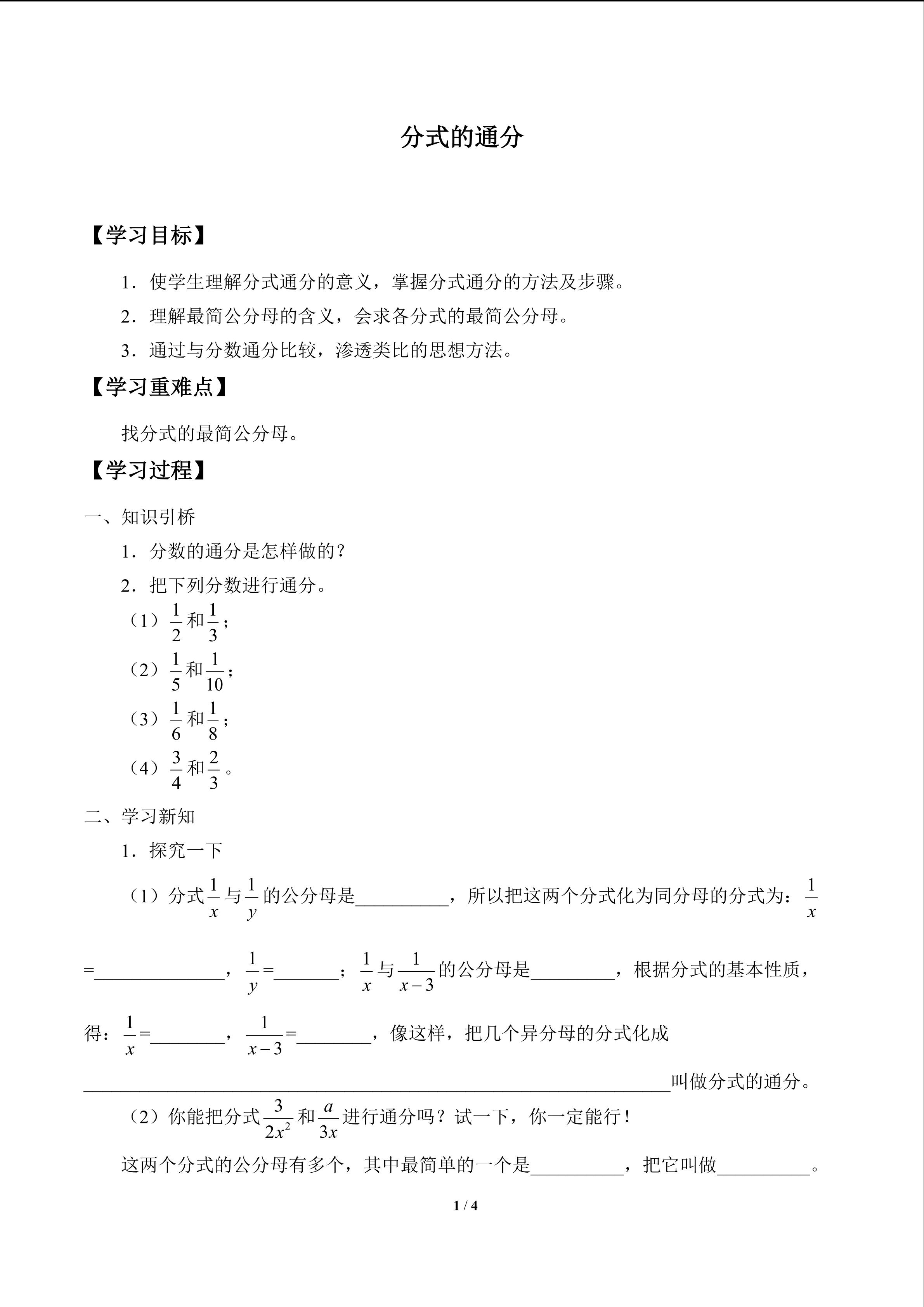 分式的通分_学案1