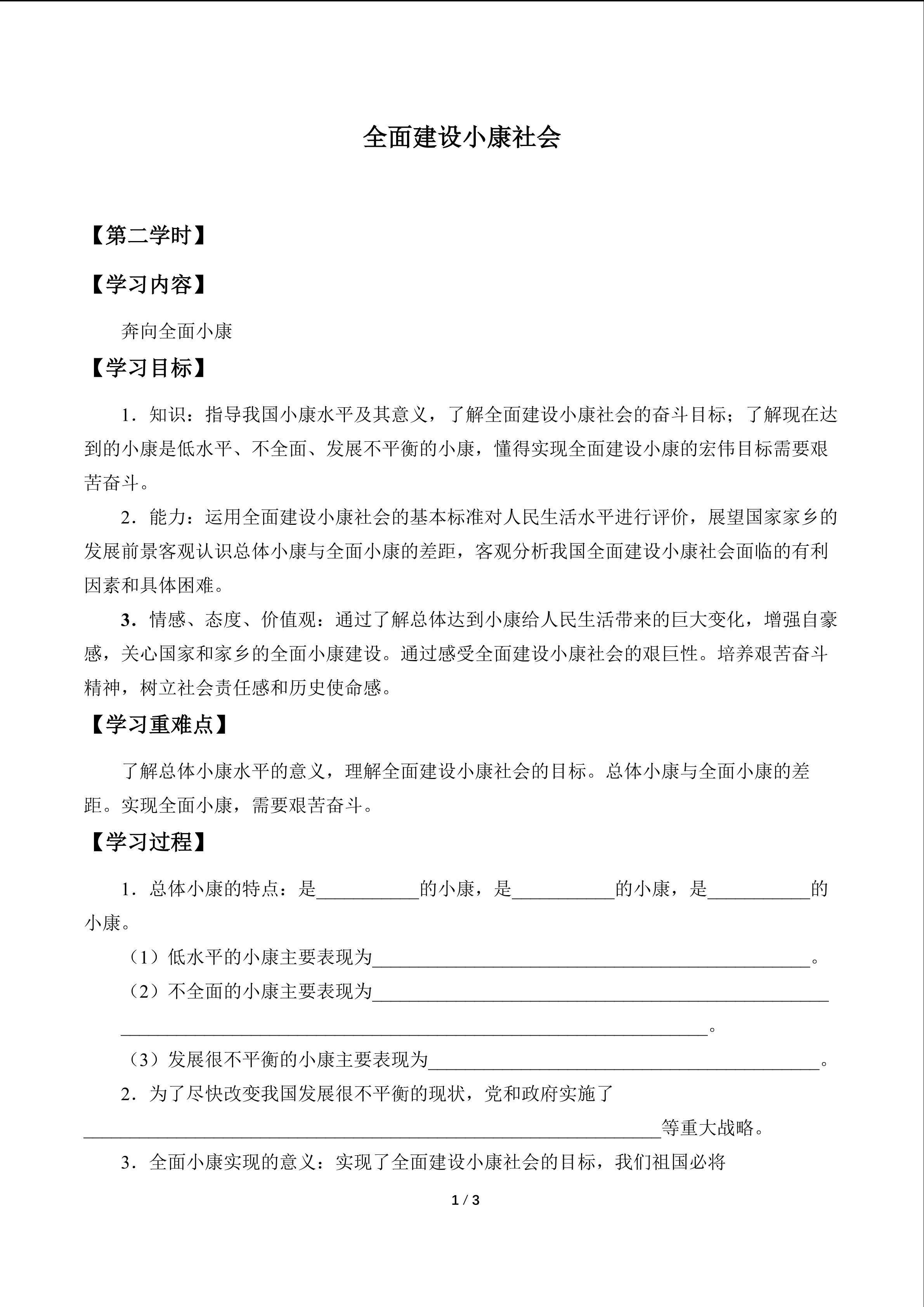 全面建设小康社会_学案2