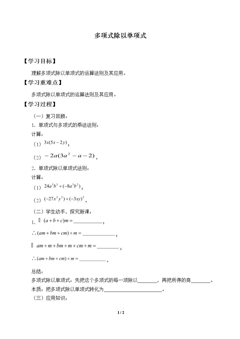 多项式除以单项式_学案1