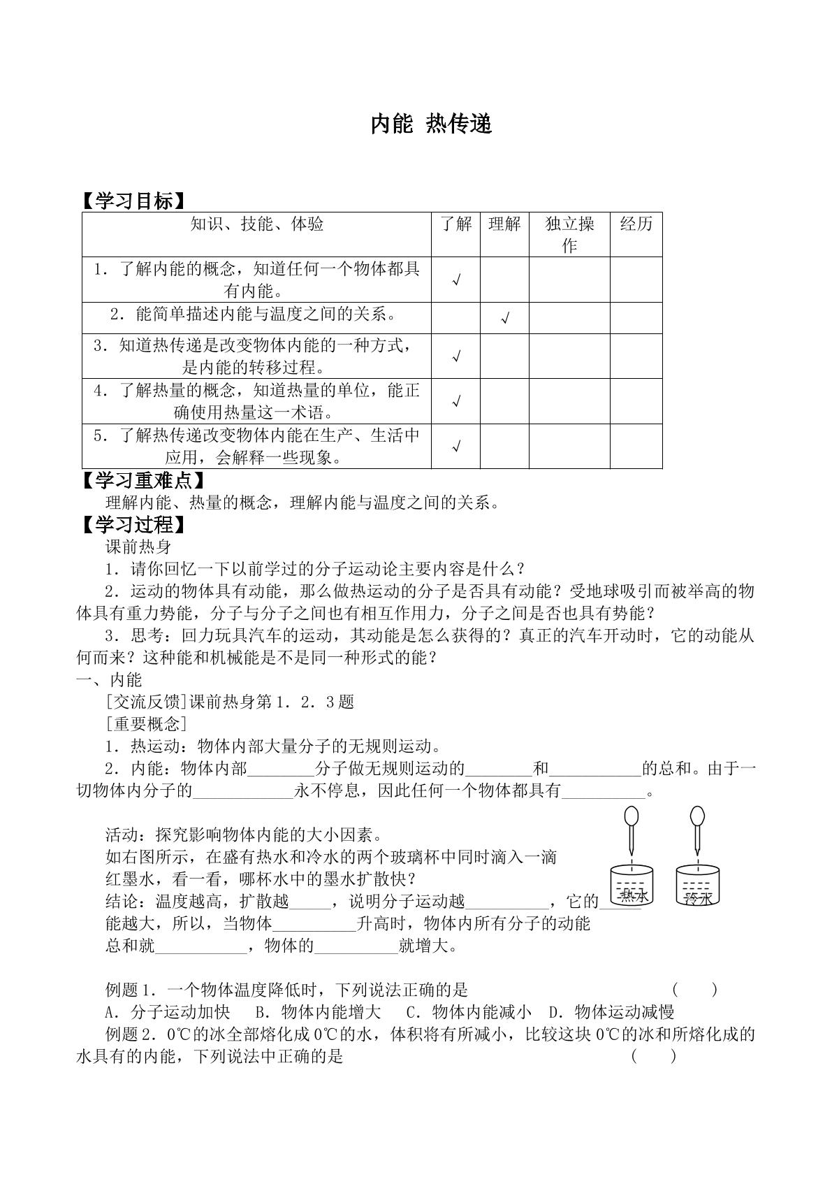 内能 热传递_学案1