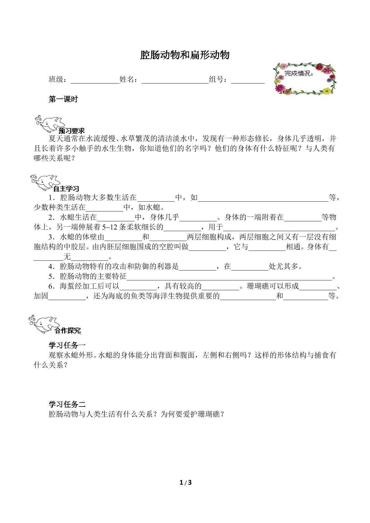 腔肠动物和扁形动物（含答案） 精品资源_学案1