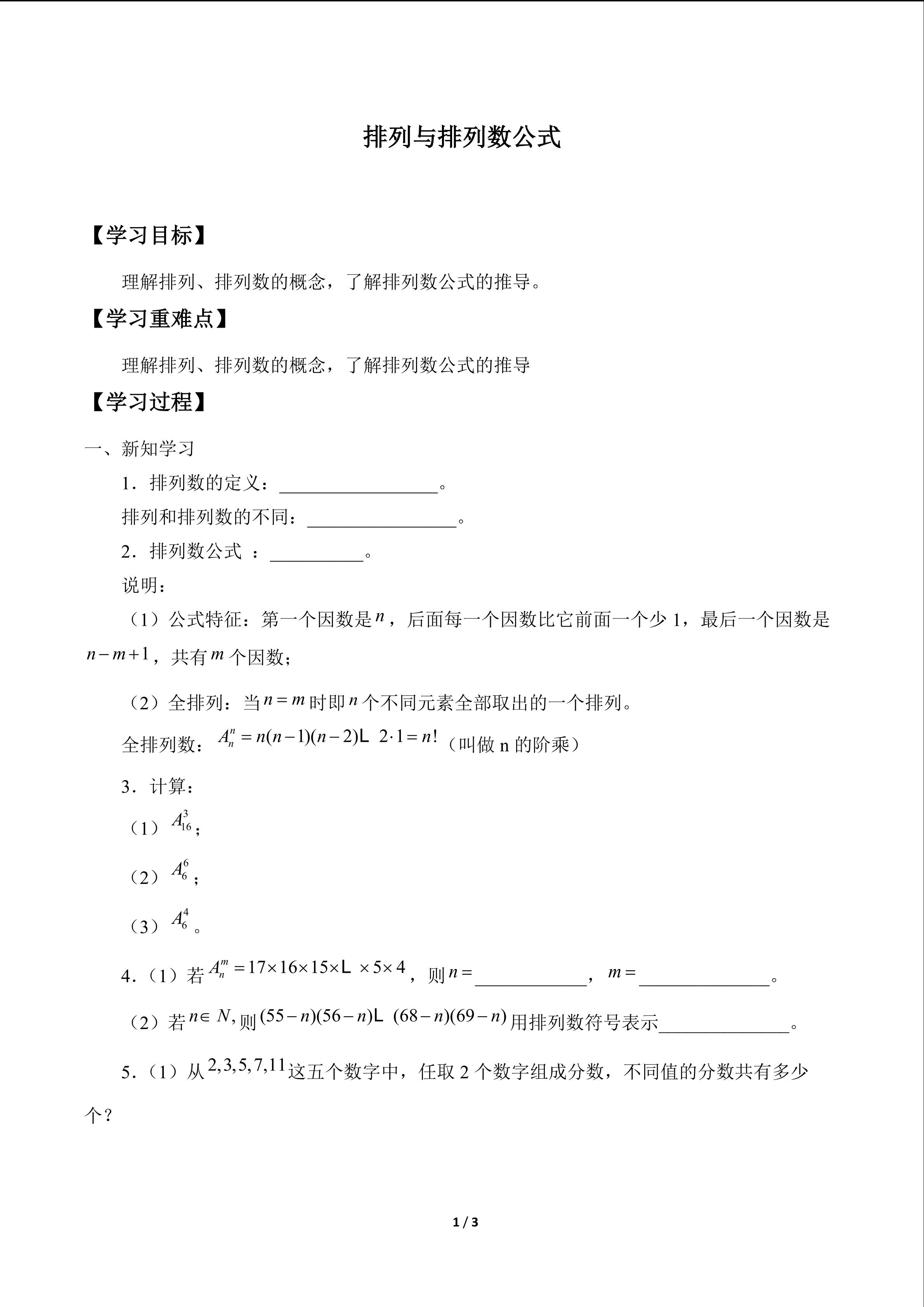 排列与排列数公式_学案1