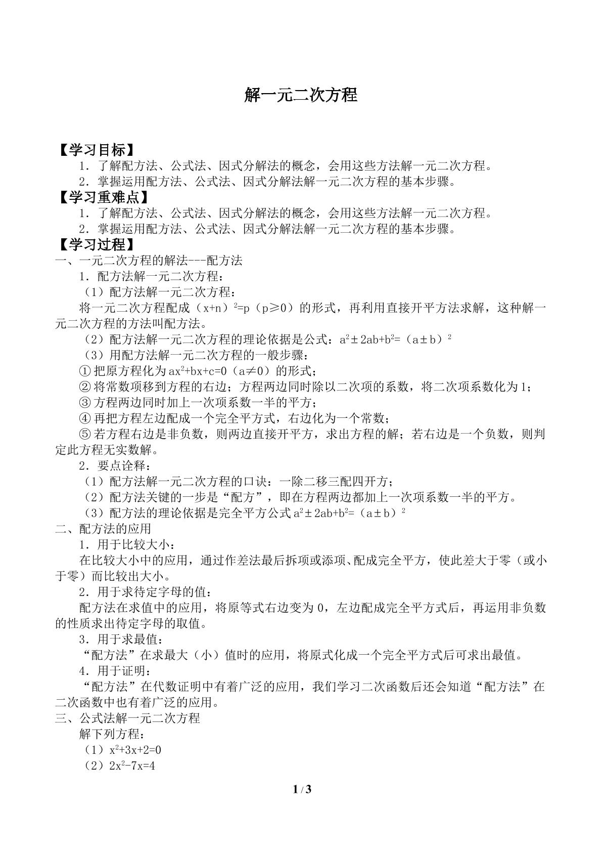 解一元二次方程_学案1