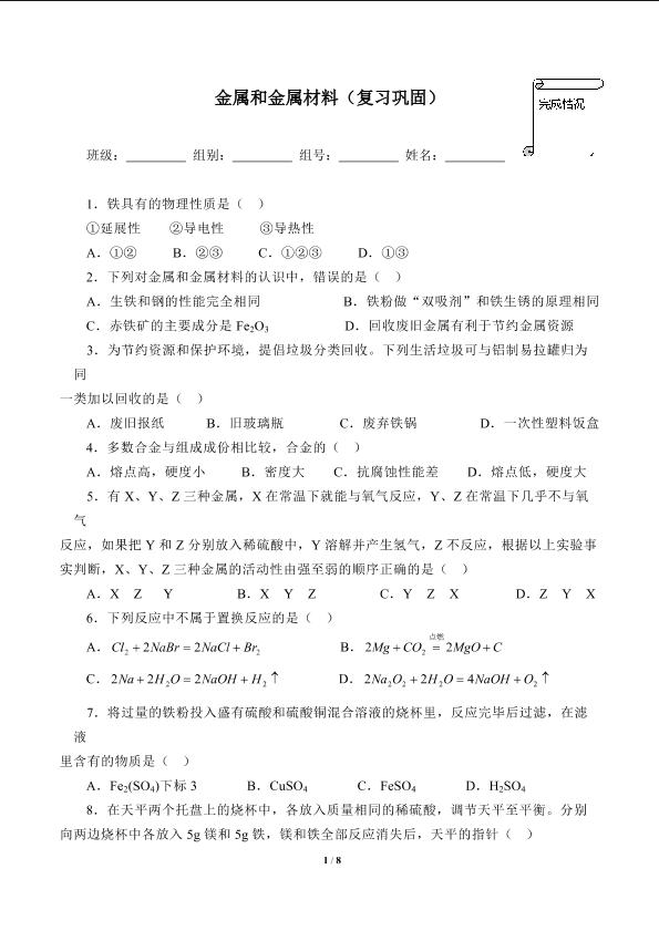 金属和金属材料（复习巩固）(含答案)精品资源_学案1