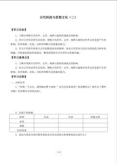 古代科技与思想文化(二)_学案1