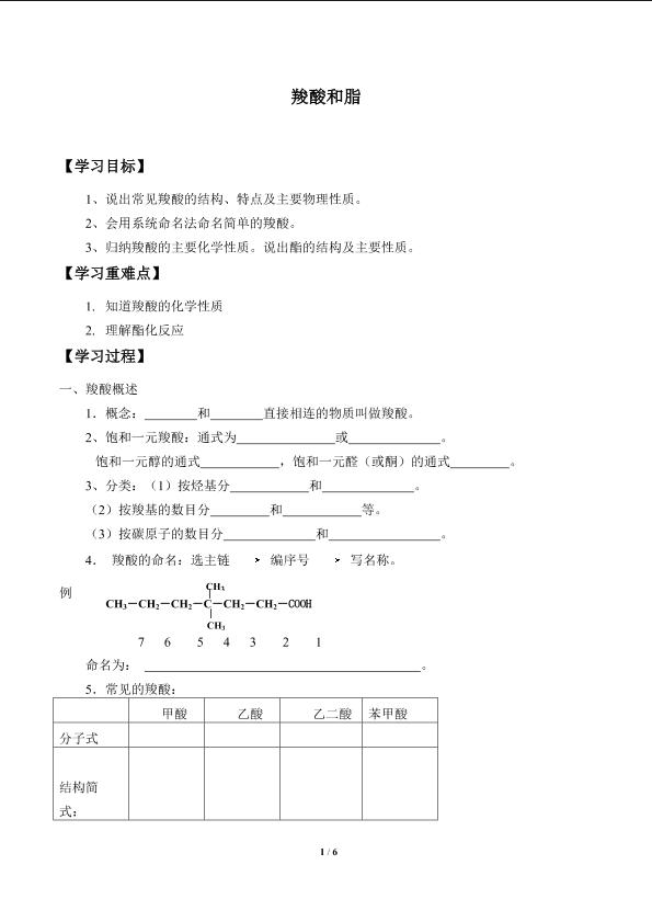 羧酸和脂_学案1