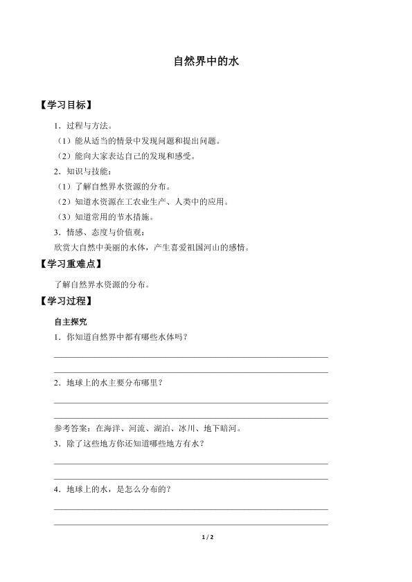 自然界中的水_学案1