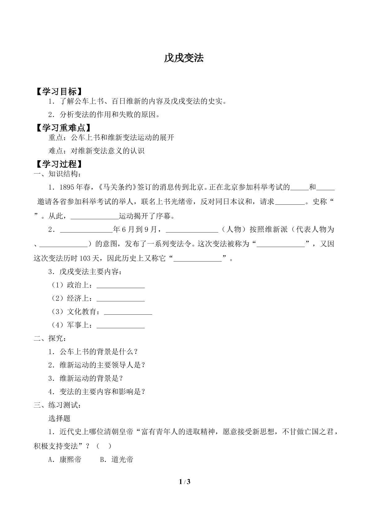 戊戌变法_学案1
