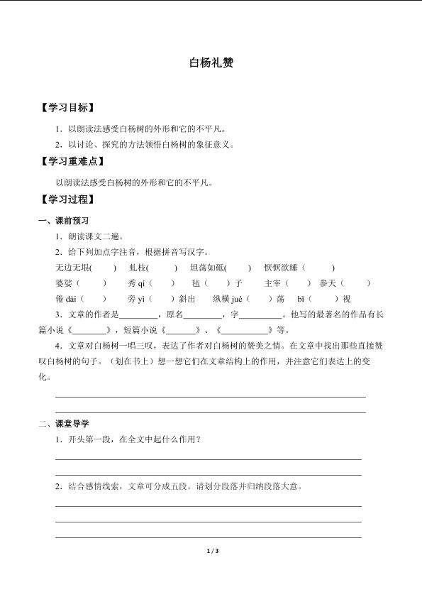 白杨礼赞_学案1