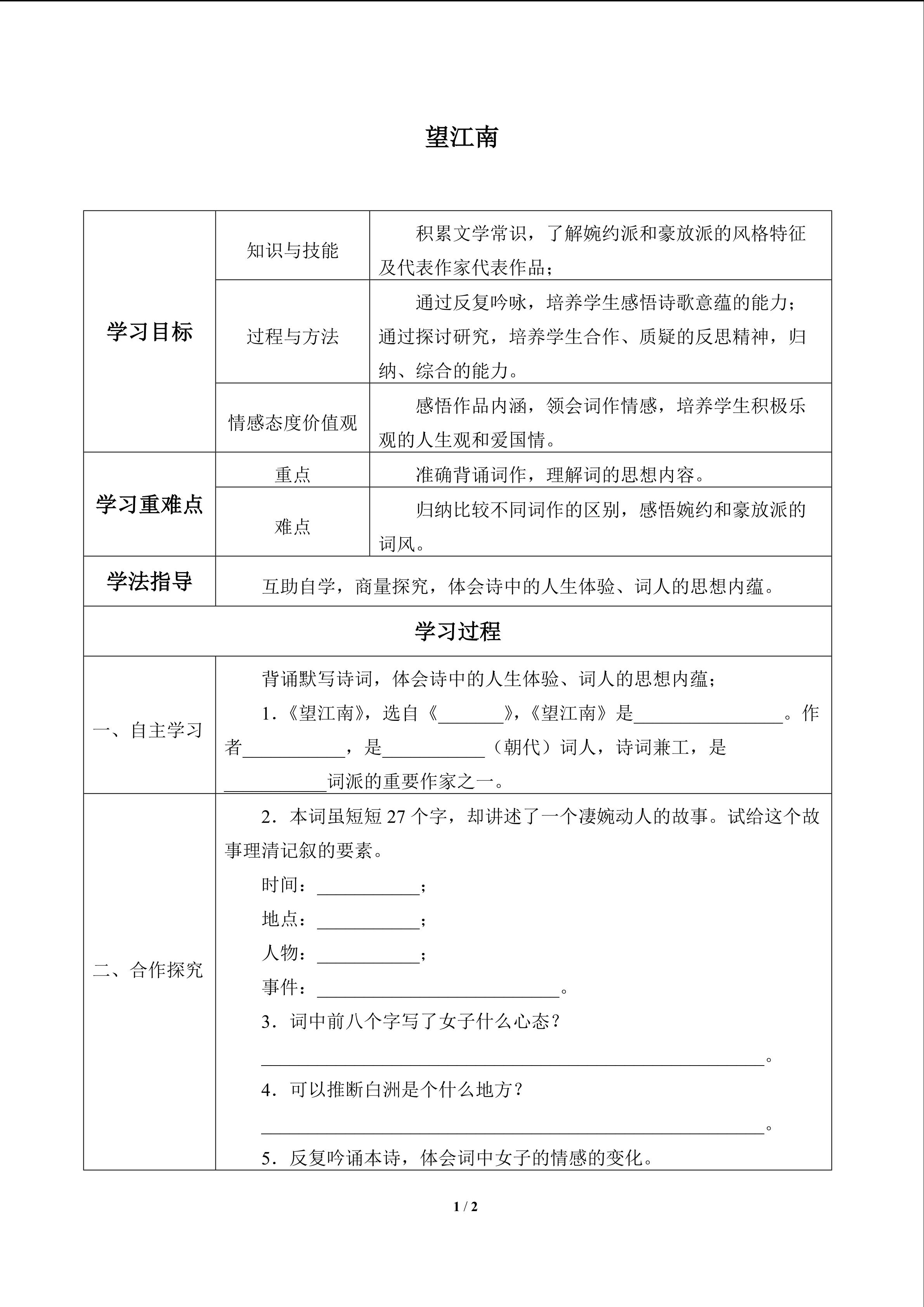 望江南（梳洗罢）_学案1