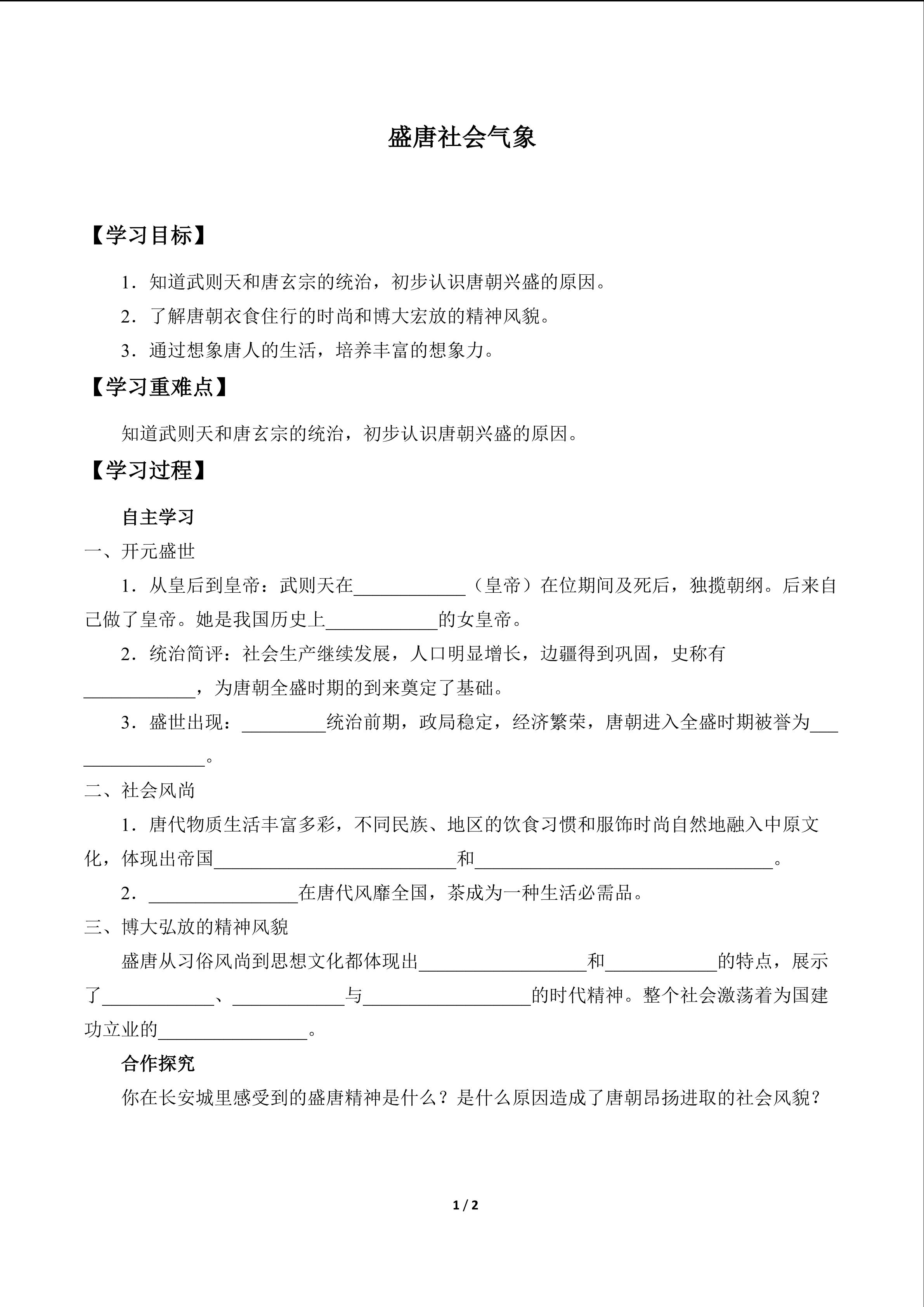 盛唐社会气象_学案1