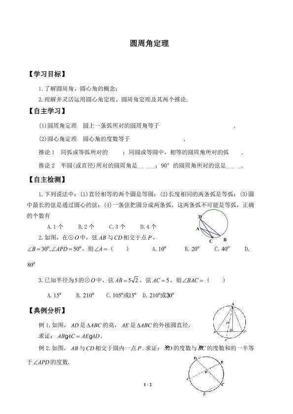 圆周角定理_学案1