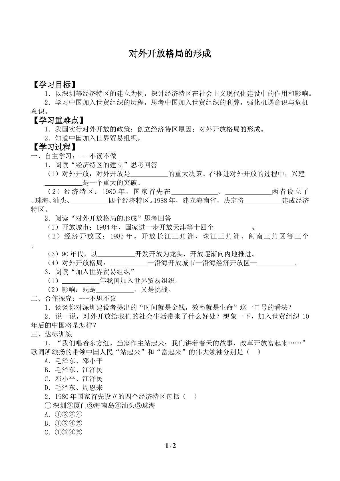 对外开放格局的形成_学案1