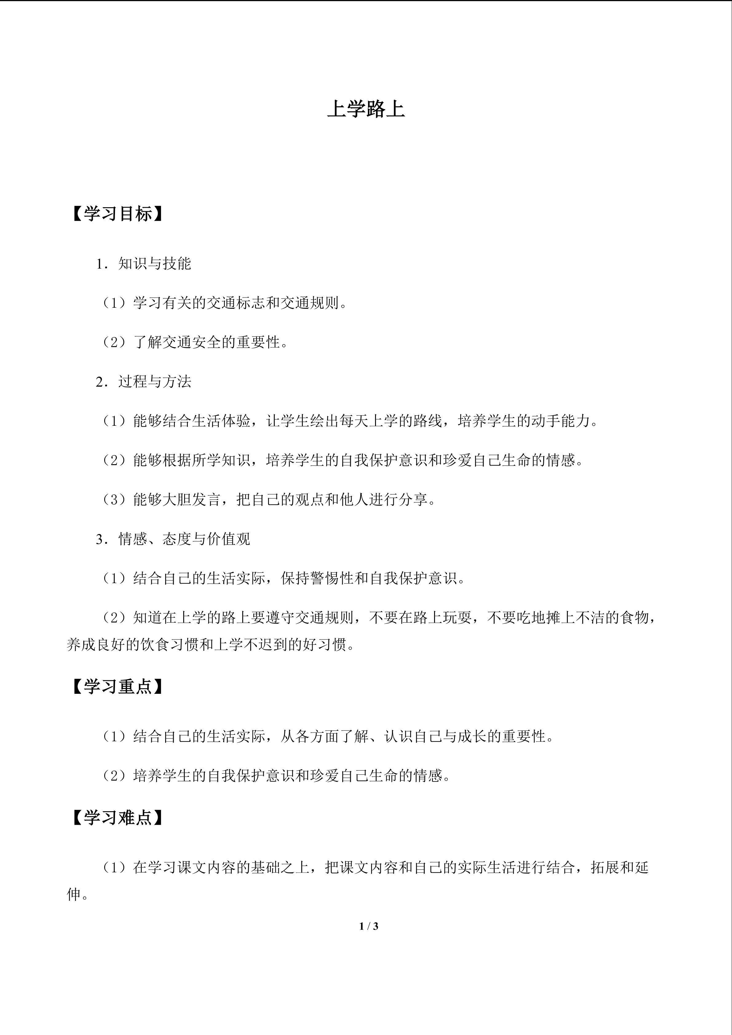 学案3 上学路上_学案1