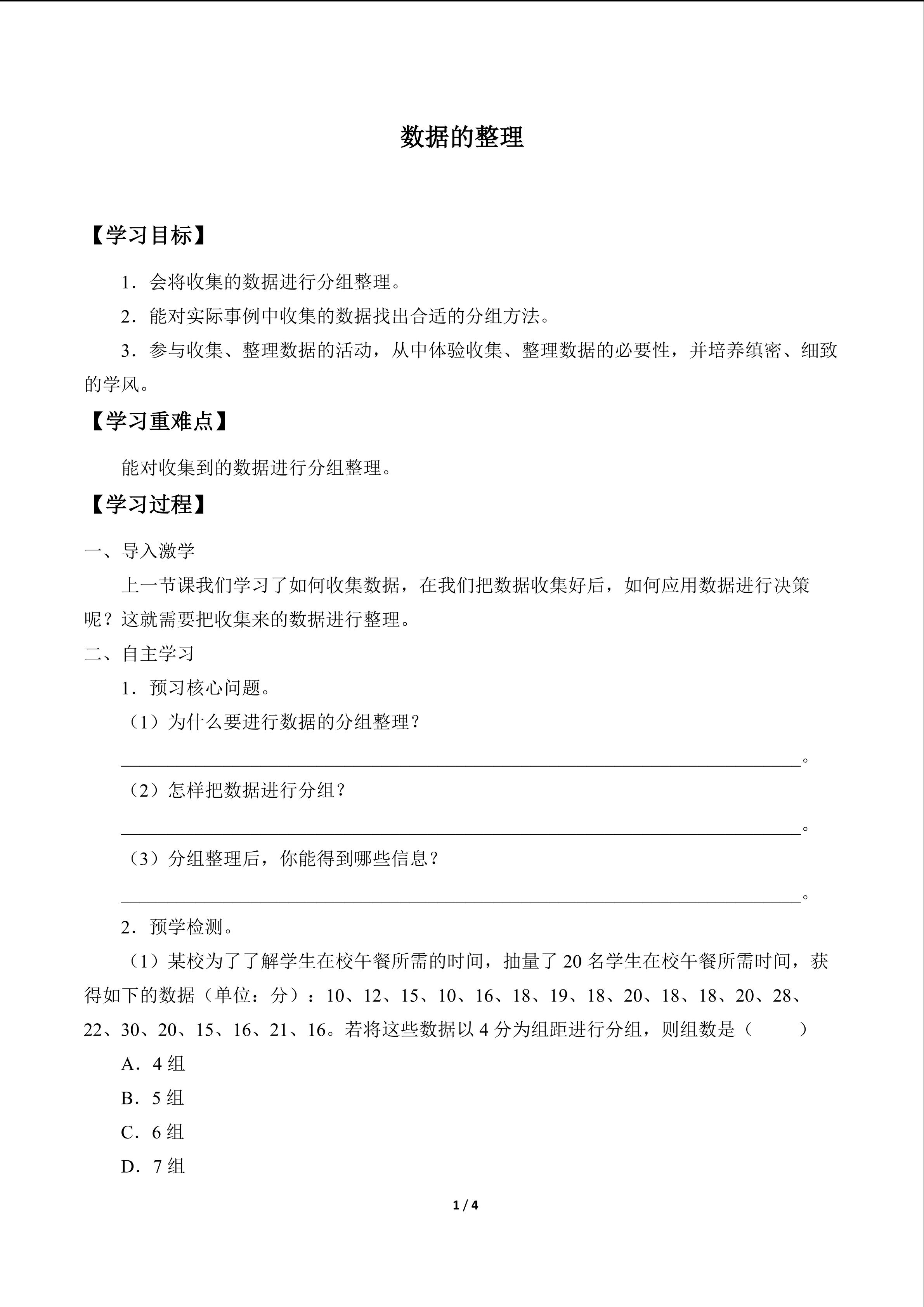 数据的整理_学案1