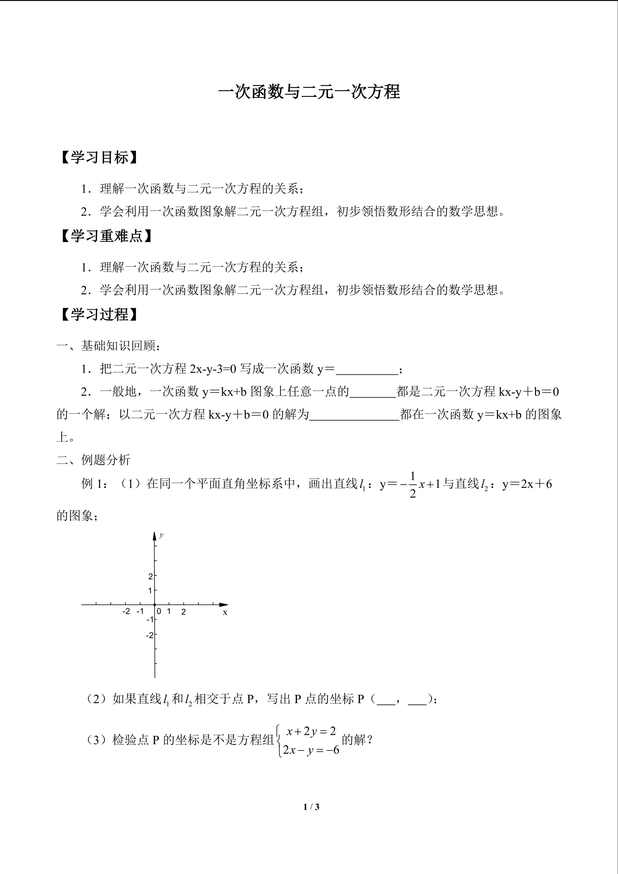 一次函数与二元一次方程_学案1