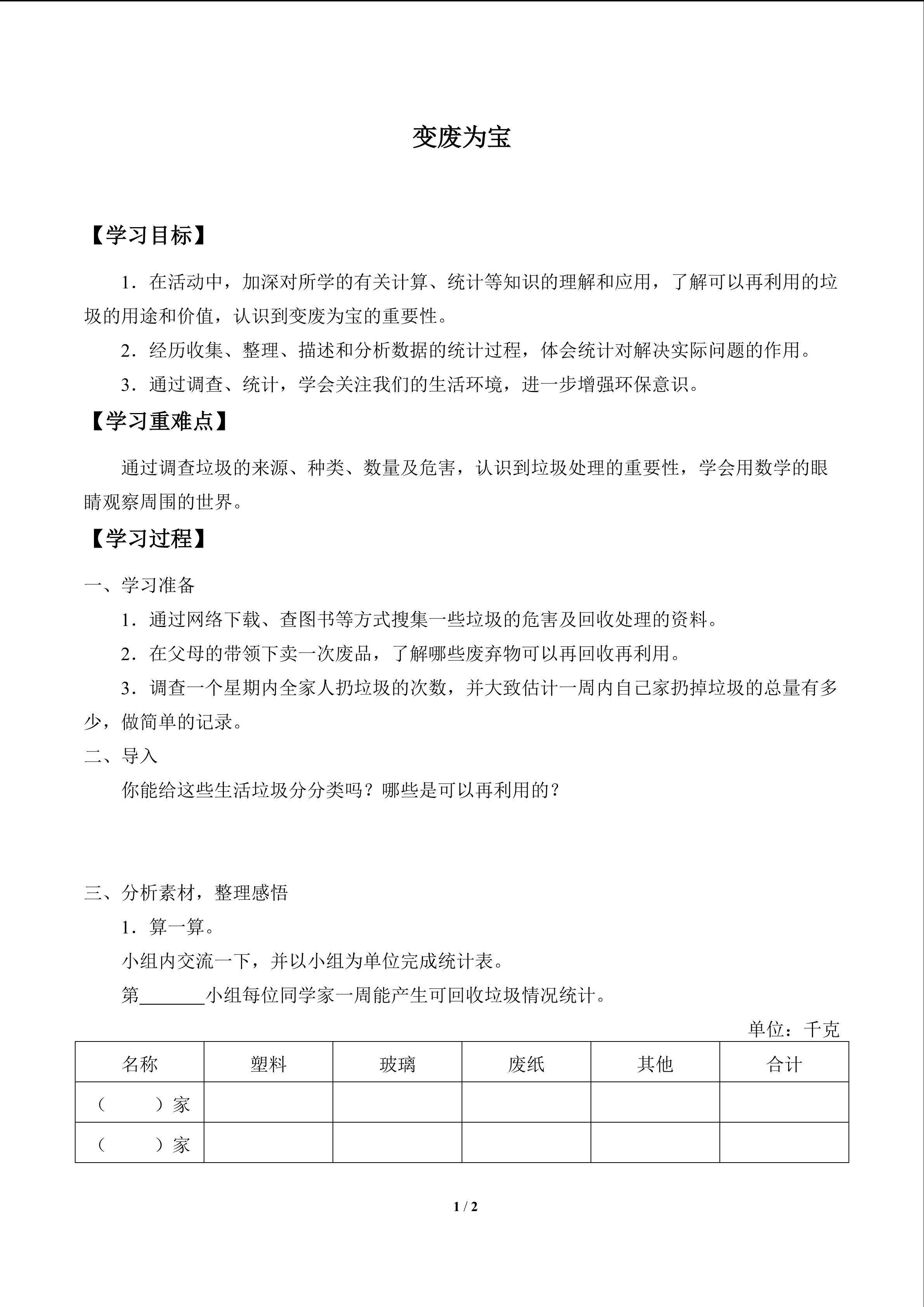 变废为宝_学案1