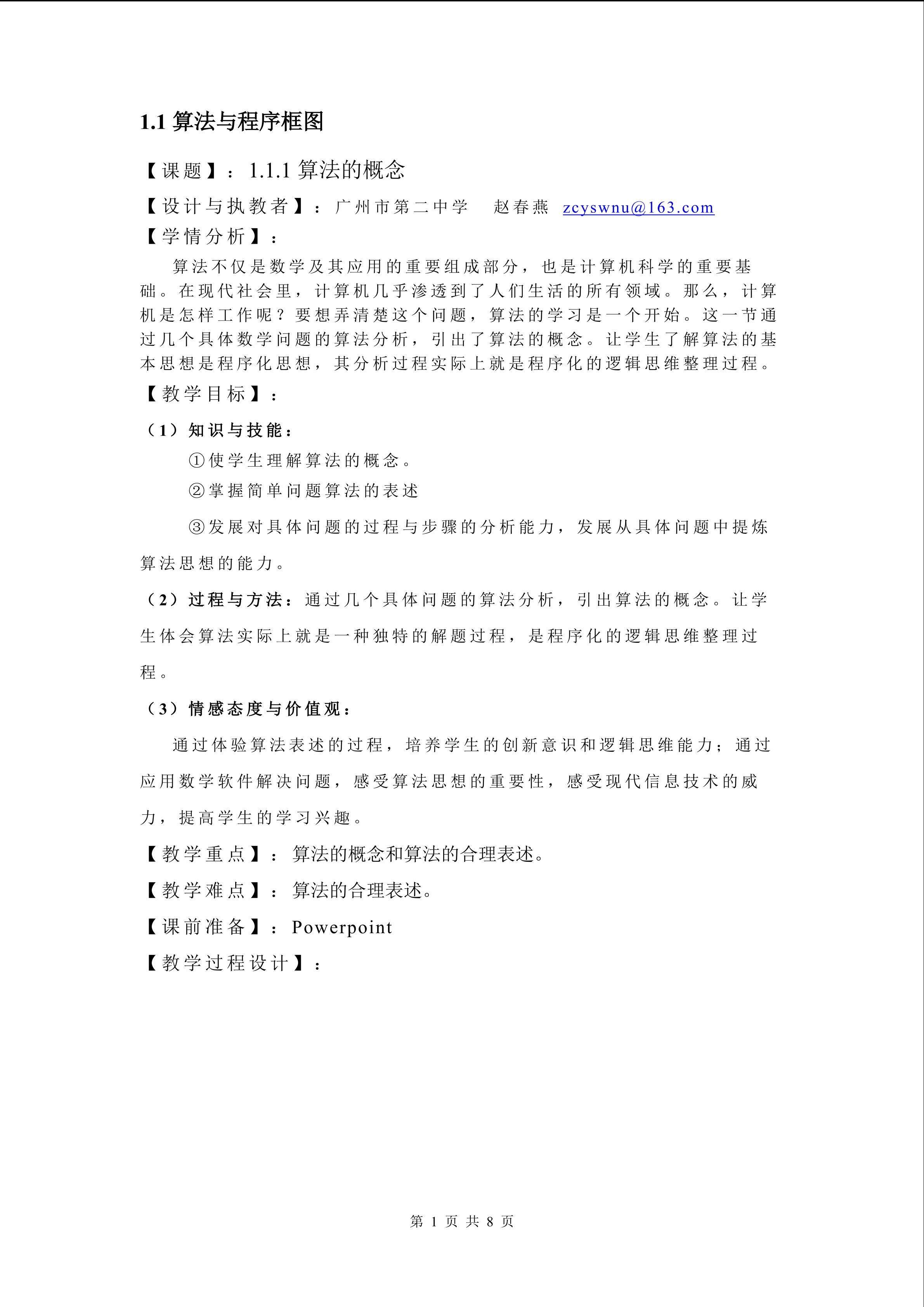 1.1.1算法的概念（平行班）
