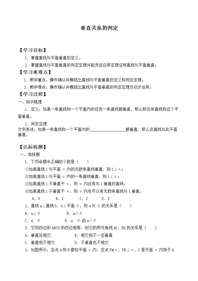 垂直关系的判定_学案1