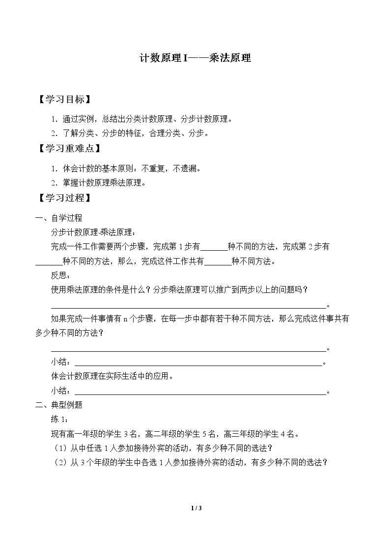 计数原理I ——乘法原理_学案1