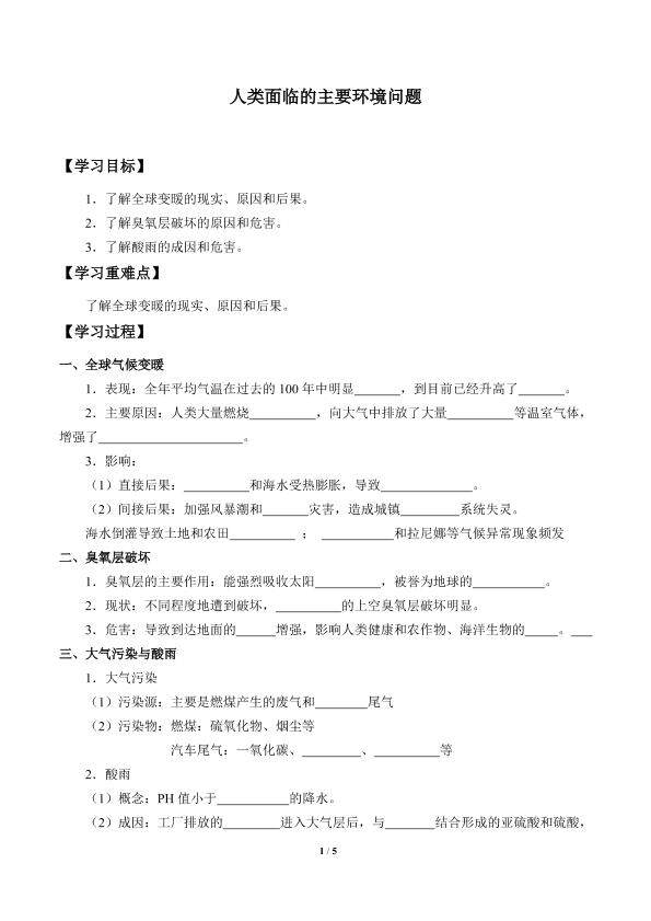 人类面临的主要环境问题_学案1