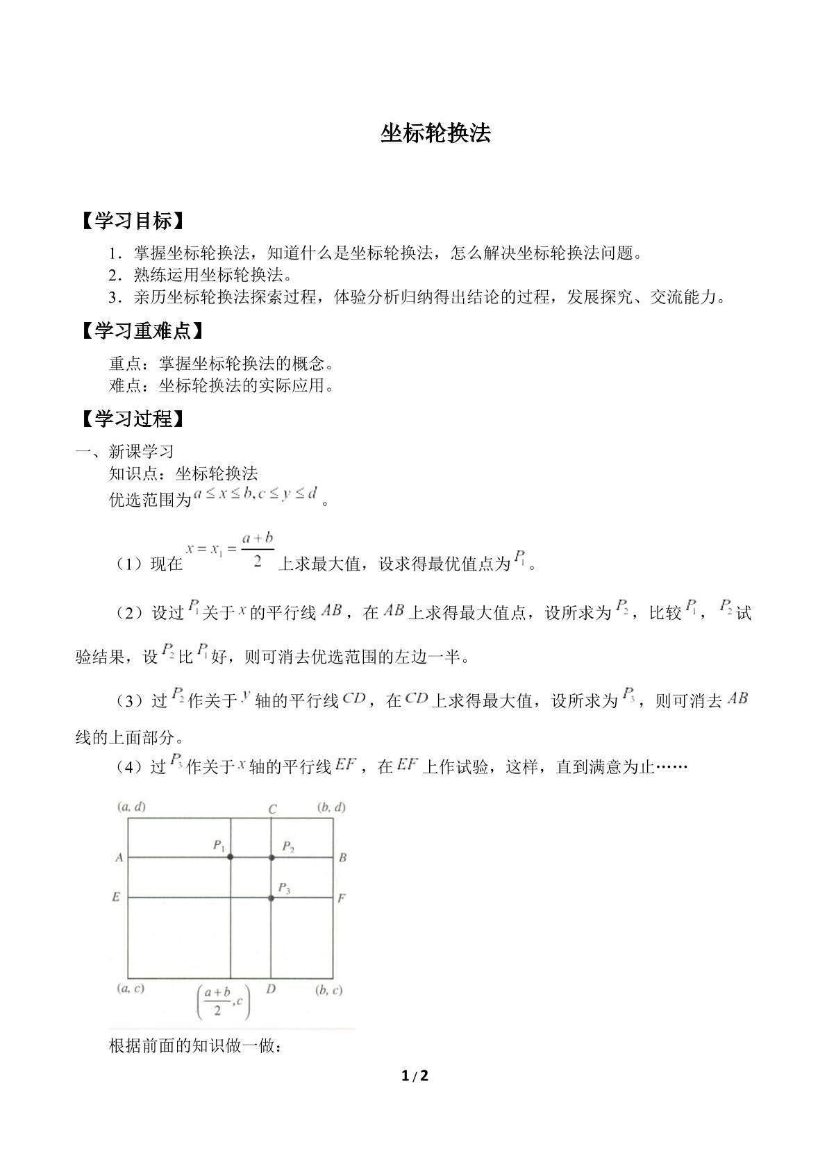 坐标轮换法（或称因素轮换法）