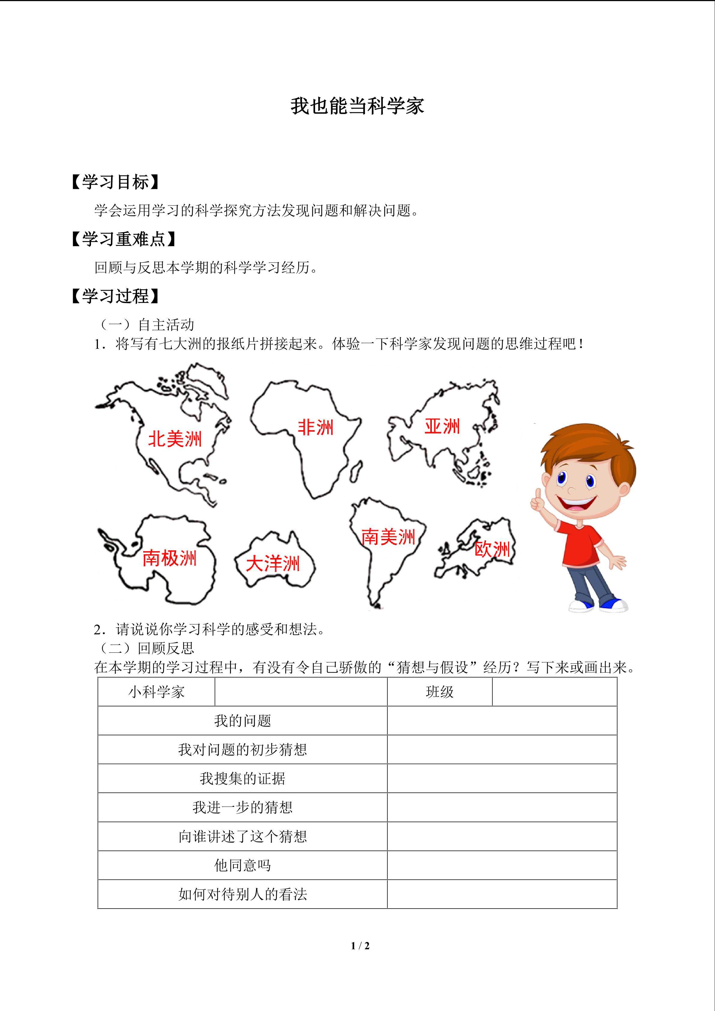 我也能当科学家_学案1