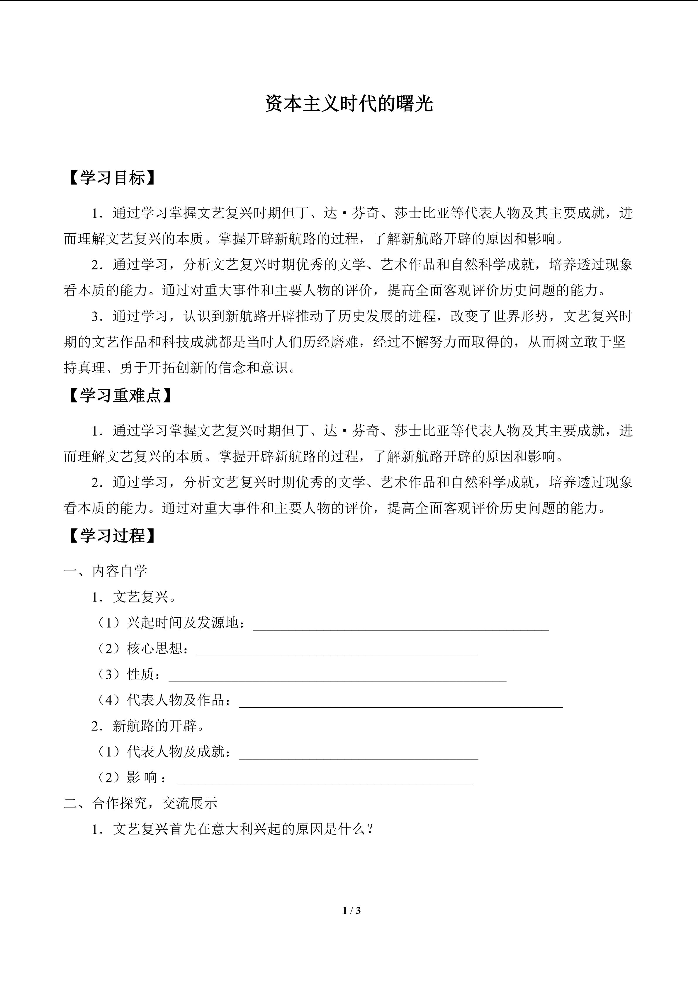 资本主义时代的曙光_学案1