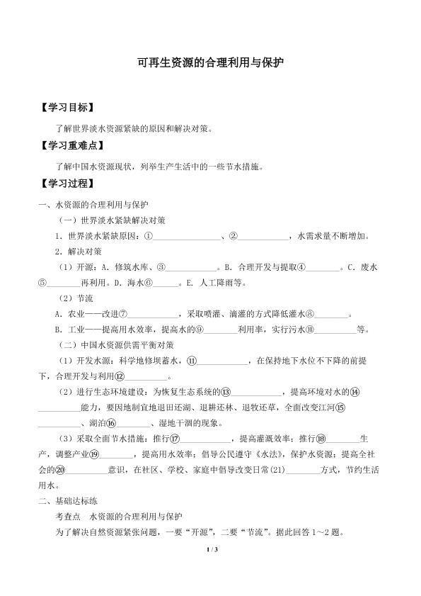 可再生资源的合理利用与保护_学案1