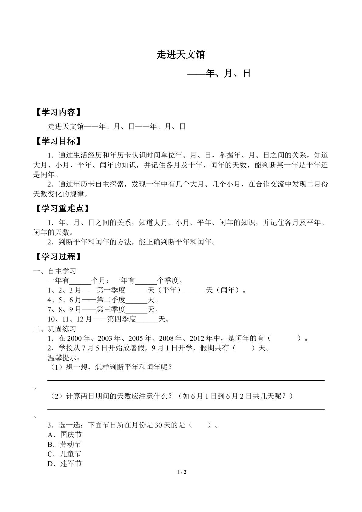 走进天文馆——年、月、日_学案2