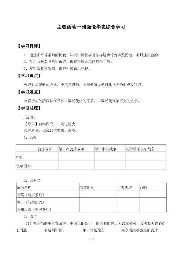 主题活动一  列强侵华史综合学习_学案1