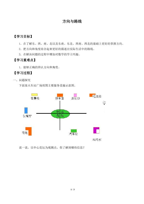 方向与路线_学案1