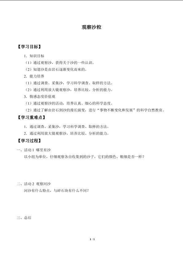 观察沙粒_学案1