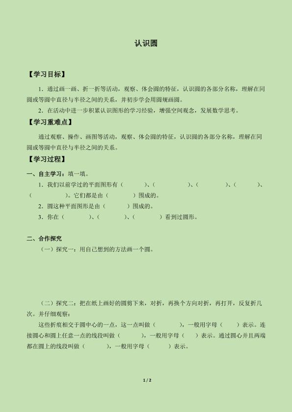 认识圆_学案4