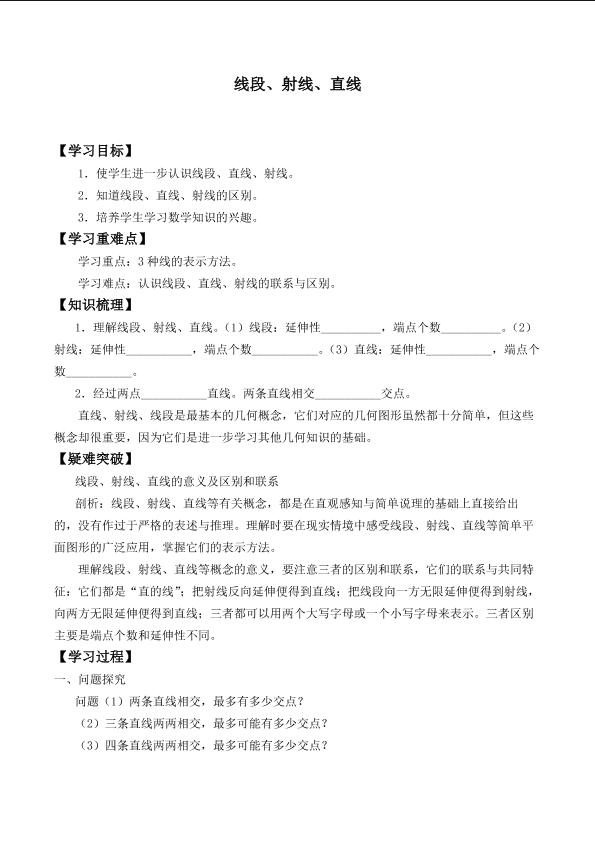 线段、射线、直线_学案1