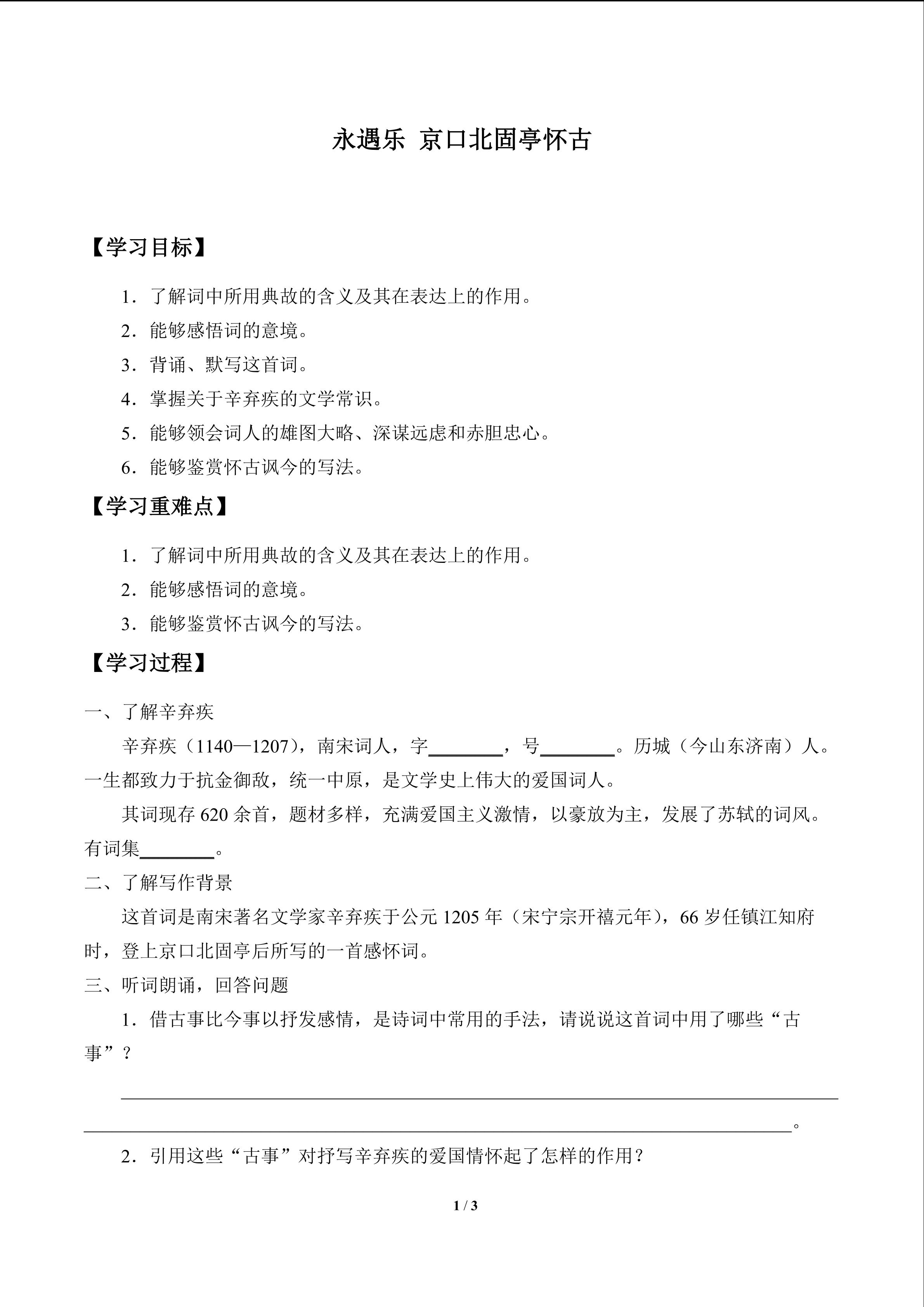 永遇乐 京口北固亭怀古_学案1