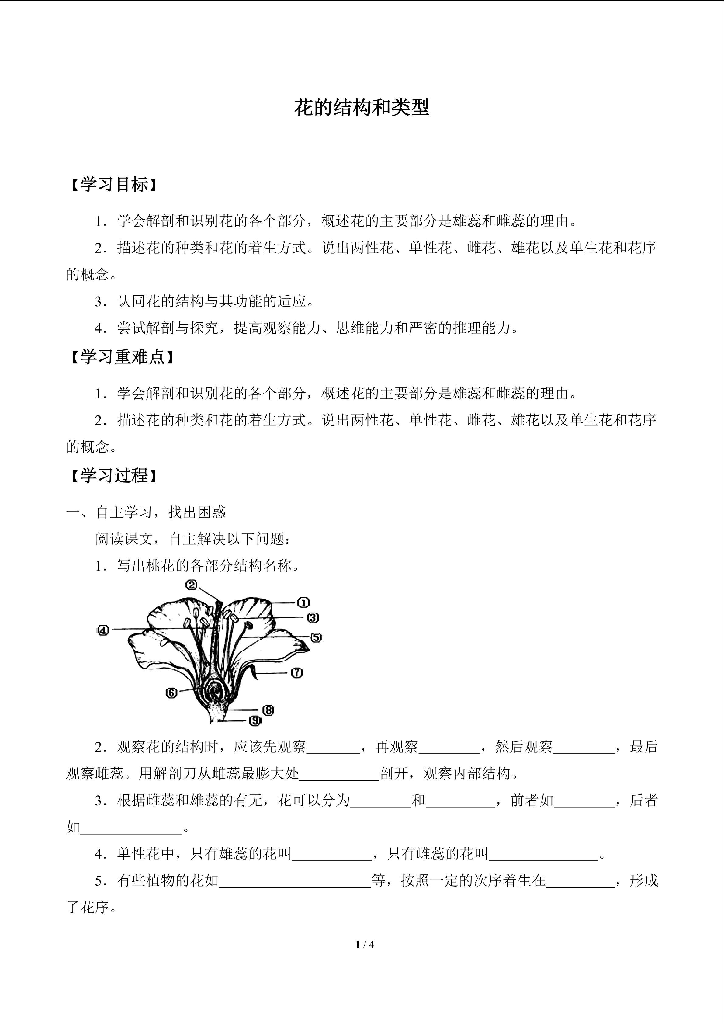 花的结构和类型_学案1