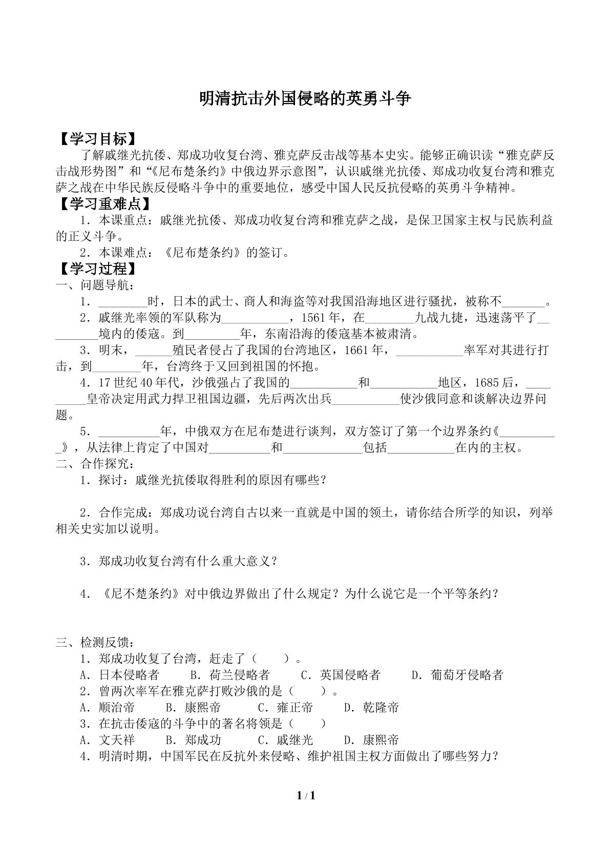 明清抗击外国侵略的英勇斗争_学案2