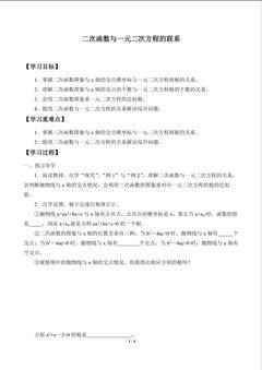 二次函数与一元二次方程的联系_学案1