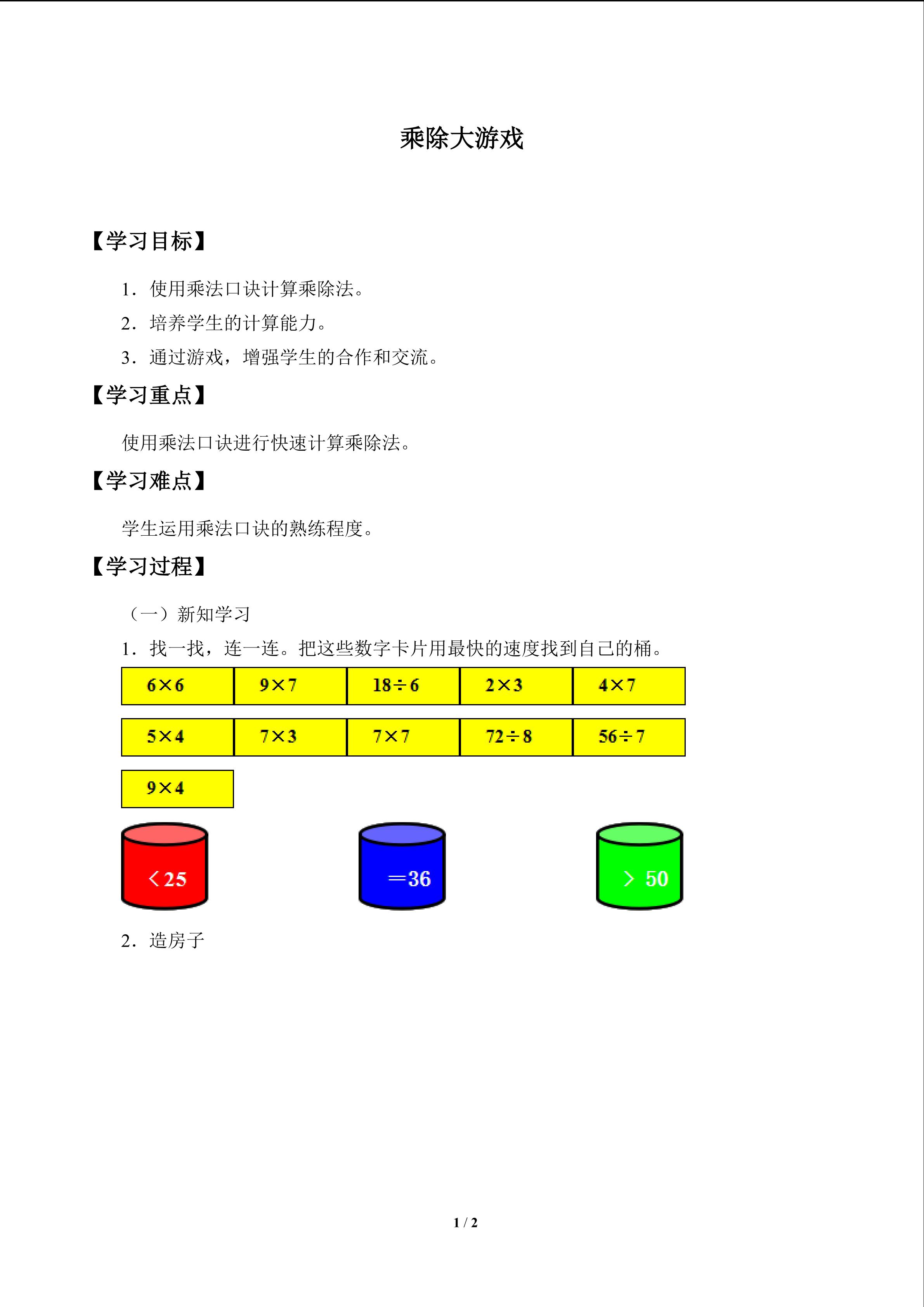 学案 乘除大游戏