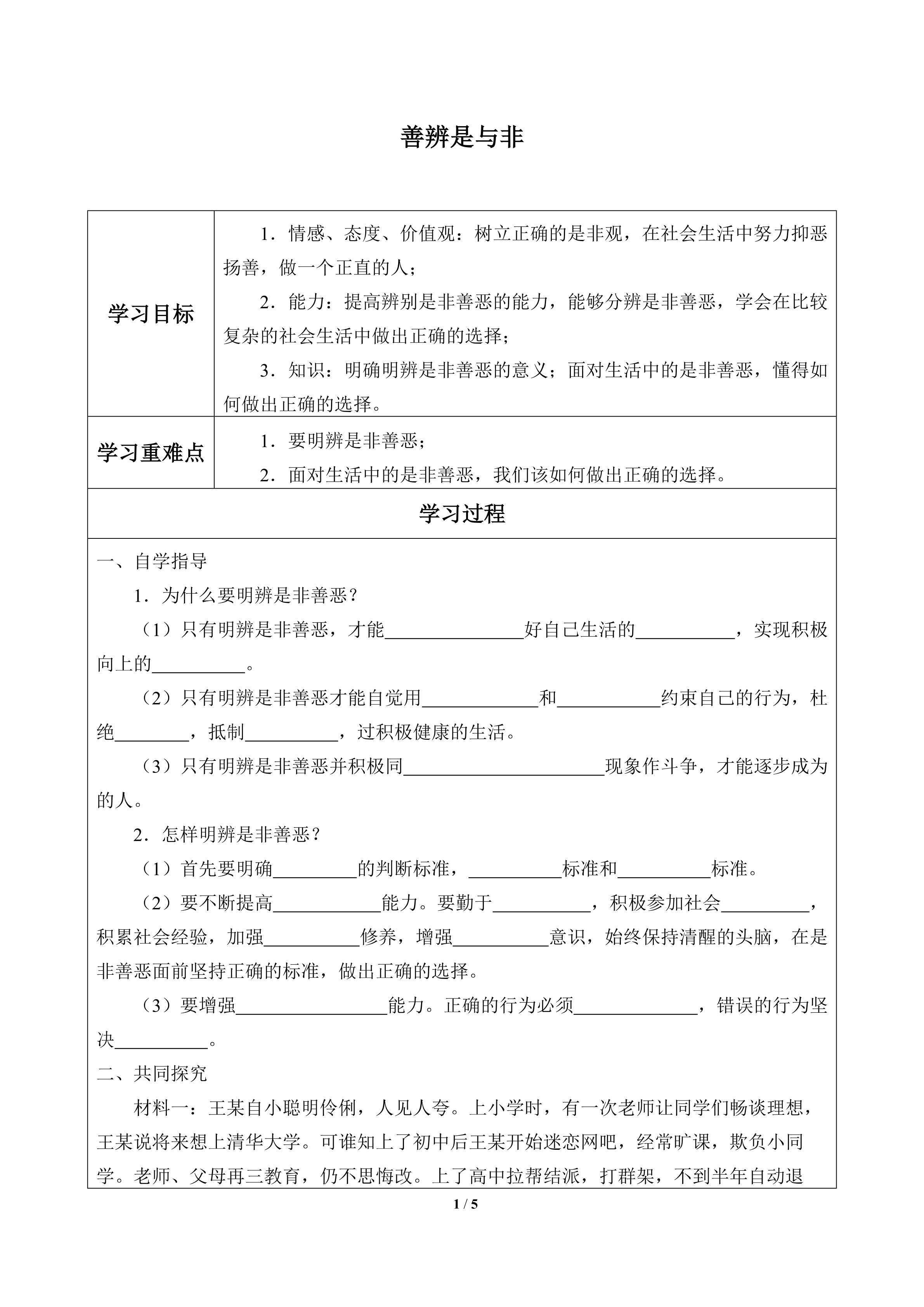 善辨是与非_学案1