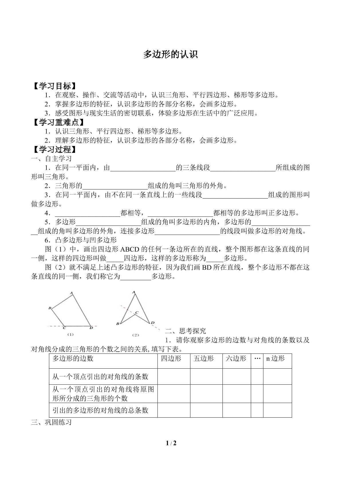 多边形的认识_学案1