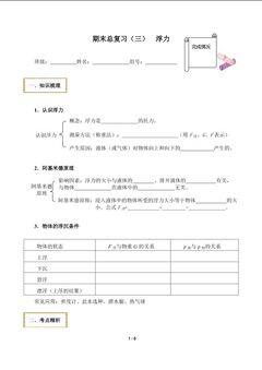 期末总复习(三)  浮力(含答案)精品资源_学案1