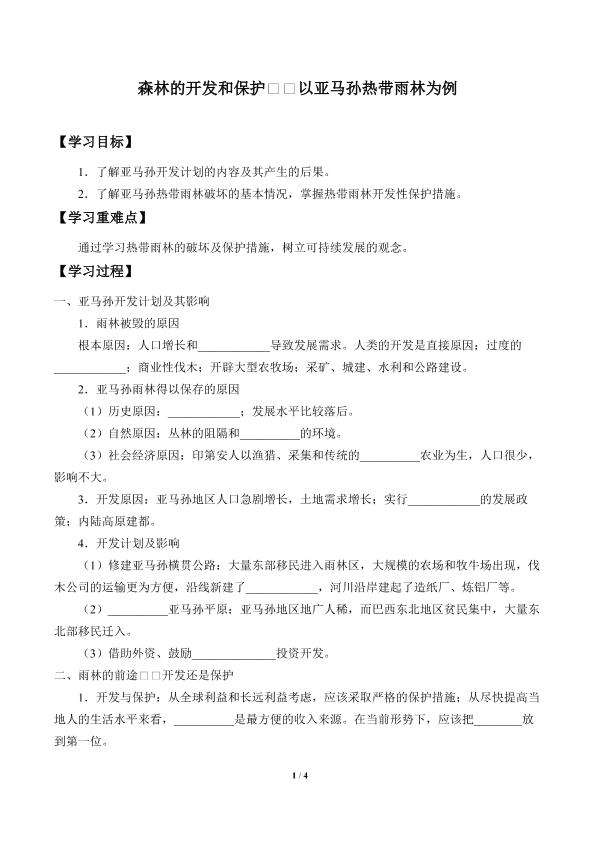 森林的开发和保护——以亚马孙热带雨林为例_学案2