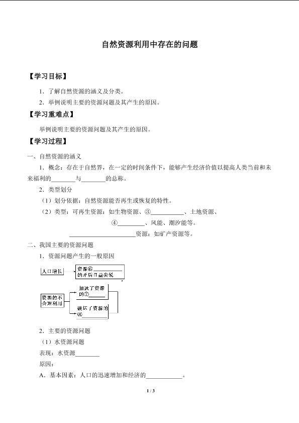 自然资源利用中存在的问题_学案1