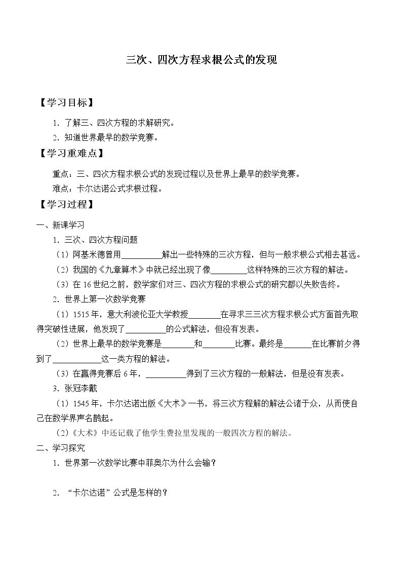 三次、四次方程求根公式的发现