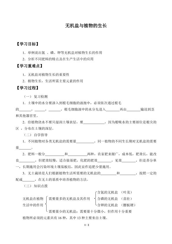 无机盐与植物的生长_学案1